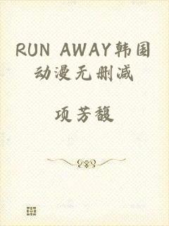 RUN AWAY韩国动漫无删减